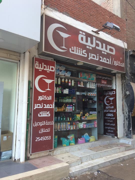 Dr Ahmed Keshk Pharmacy