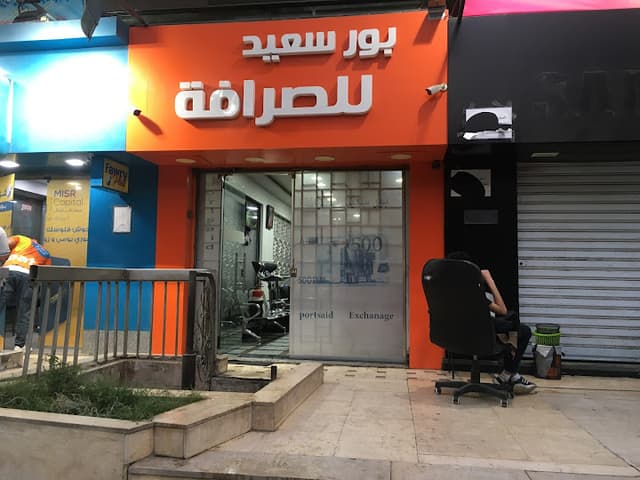 بورسعيد للصرافة