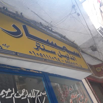 سمسار الدليل سنتر