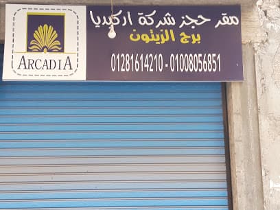 مقر حجز شركة اركيديا برج الزيتون
