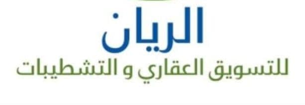 الريان للتسويق العقاري