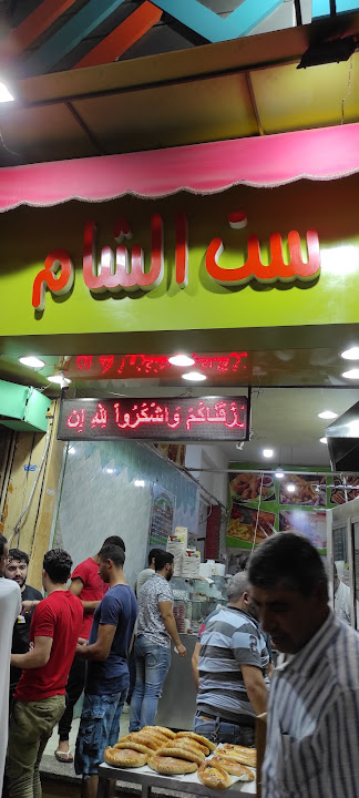 ست الشام