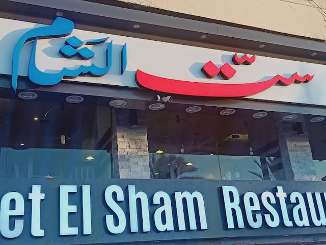 مطعم ست الشام للماكولات السورية