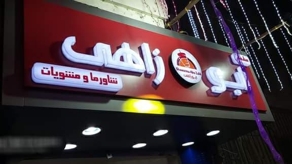 Abu Zahi Shawarma — شاورما أبو زاهي