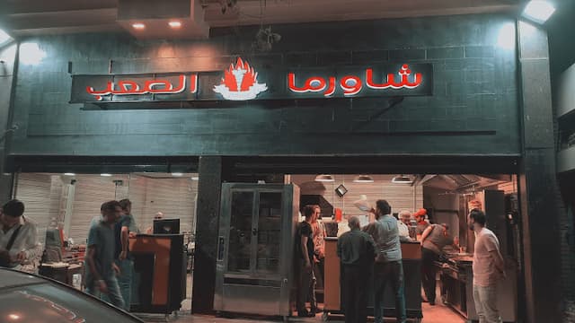 شاورما الصعب - Shawarma difficult
