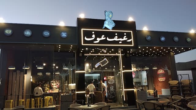 رغيف عوف
