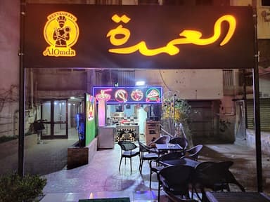 مطعم العمدة EL omda
