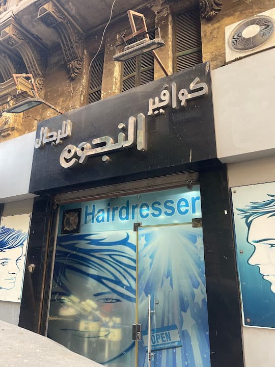صالون النجوم للرجال