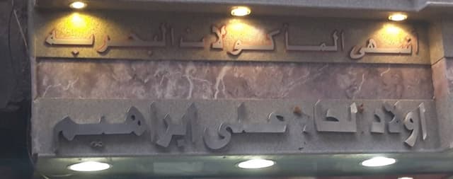 محل اولاد الحاج علي ابراهيم للمأكولات البحريه