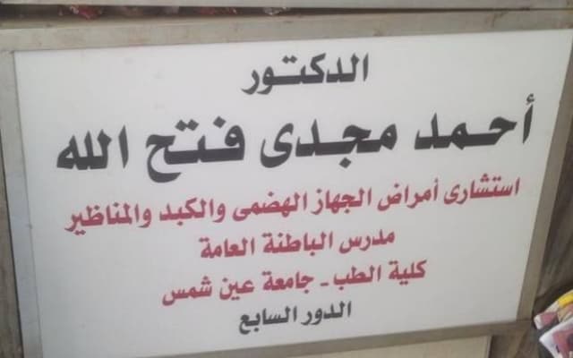 عيادة د. أحمد مجدي فتح الله لأمراض الجهاز الهضمي و الكبد