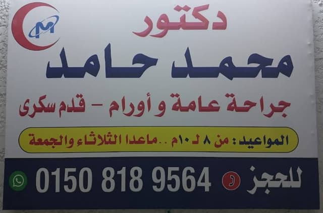 عيادة د/محمد حامد جراحة عامة و أورام و القدم السكرى
