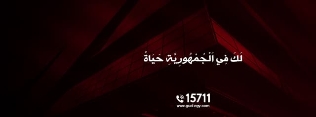 GUD الجمهورية للتنمية العمرانية