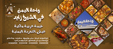 مطاعم واحة اليمن الشيخ زايد