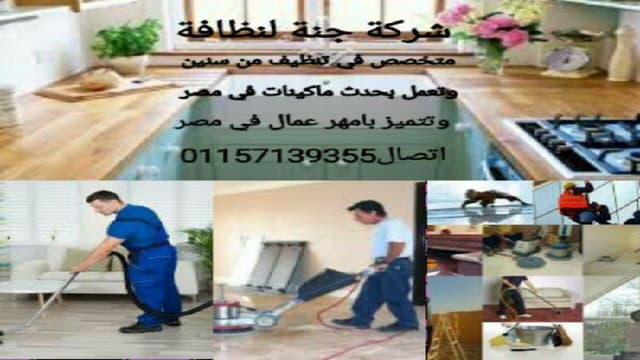 شركة الجنة الخدمات النظافة منازل