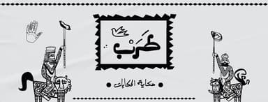 Tarab - طرَبْ