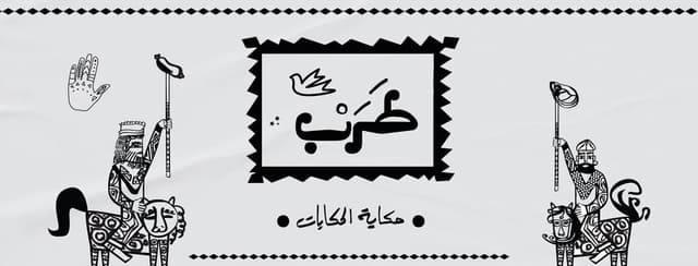 Tarab - طرَبْ