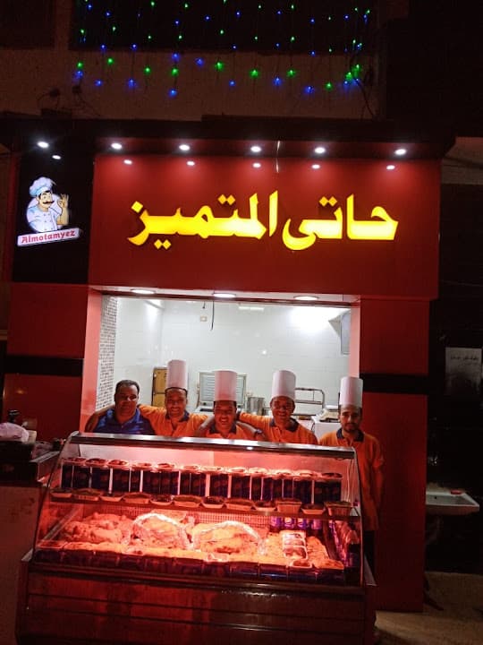 Haty El Motamayez - حاتي المتميز