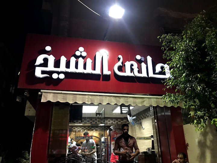 حاتى الشيخ-Haty El Sheikh