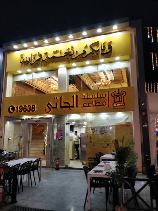 El Haty Food Chain-سلسلة مطاعم الحاتي