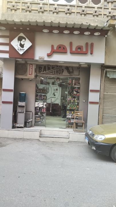 صالون حلاقه الماهر