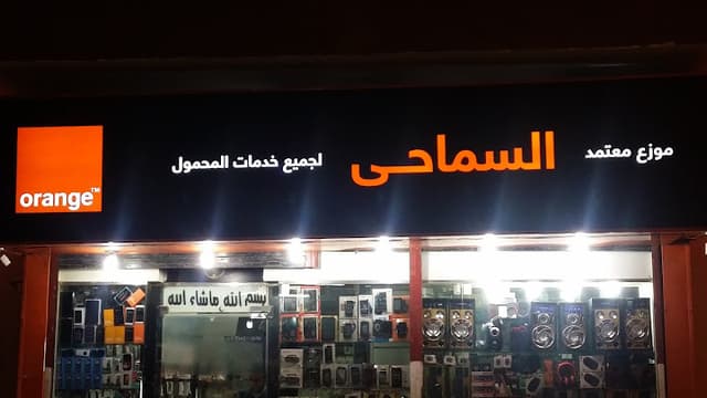 مركز السماحي لخدمات المحمول