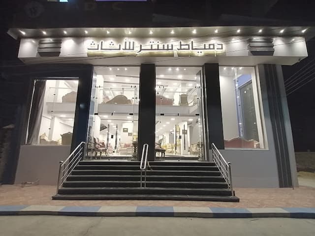 دمياط سنتر للأثاث