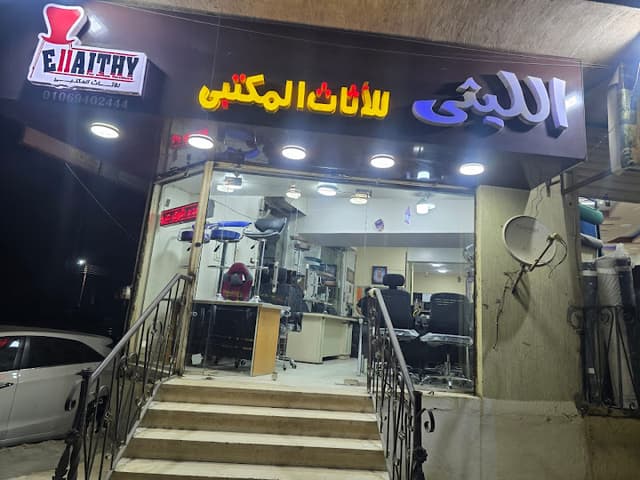 الليثي للاثاث المكتبي