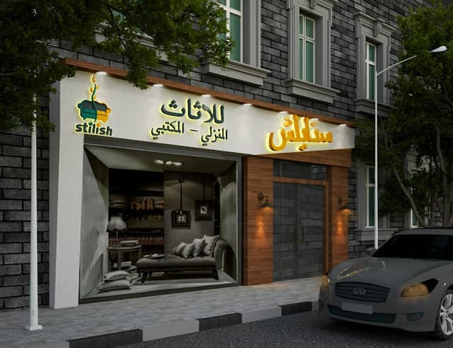 معرض ستايلش للمو بيليا