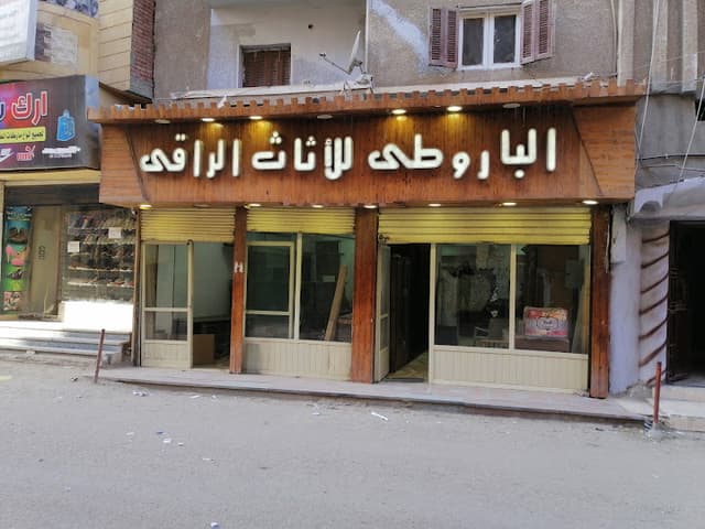 الباروطي للاثاث الراقي