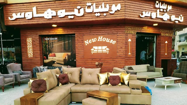 موبليات نيوهاوس