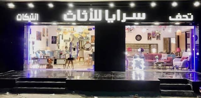 سرايا الأثاث