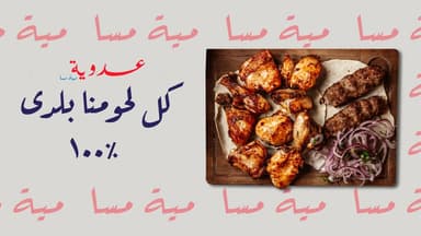 3adwya BBQ - مشويات عدوية