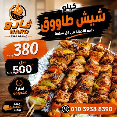 كيلو شيش طاووق