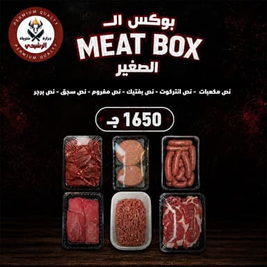 بوكس ال Meat Box الصغير