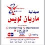 Marian louis pharmacy صيدلية ماريان لويس