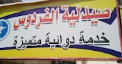 صيدلية الفردوس