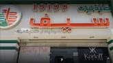 صيدلية سيف