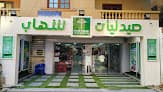صيدلية شهاب - Shehab Pharmacy