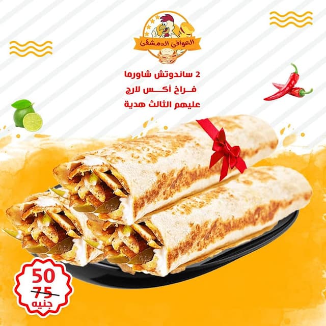 Al Awafy Al Damashky - العوافي الدمشقي