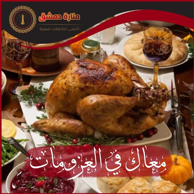 مطعم منارة دمشق - Manara Dimashq