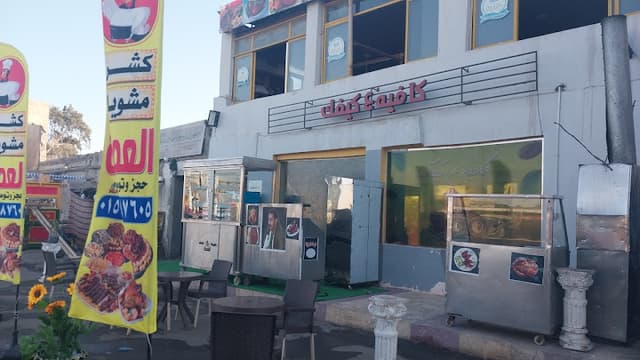 العمدة للكشري والمشويات