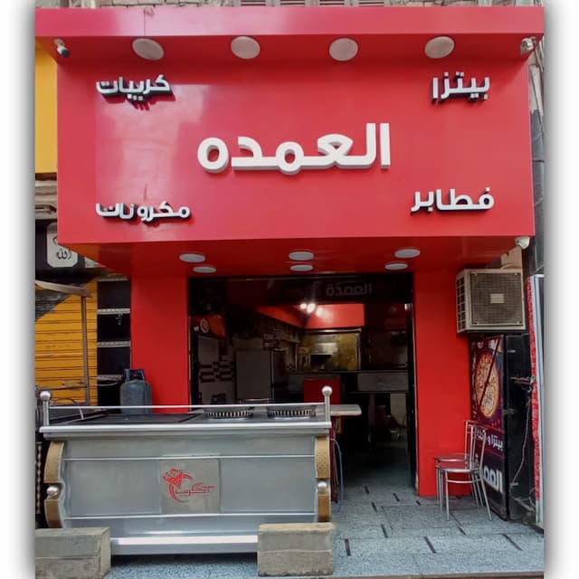 بيتزا وفطائر العمده