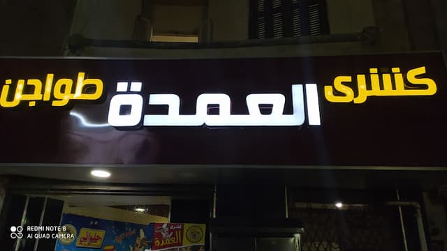 كشري العمدة
