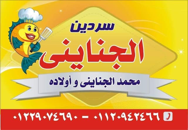 (فسخاني) محمد الجنايني