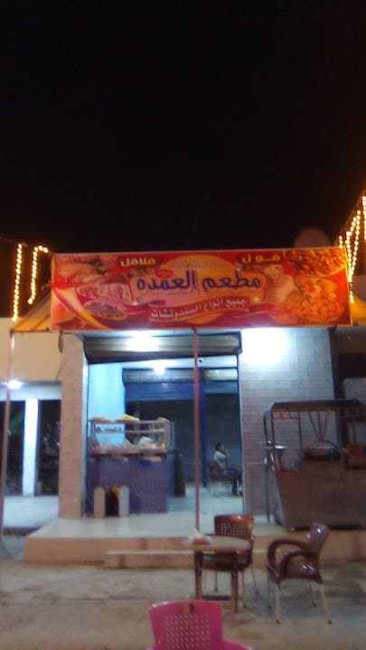 مطعم العمدة