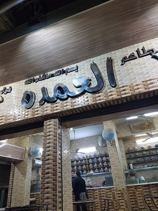 مطعم العمدة
