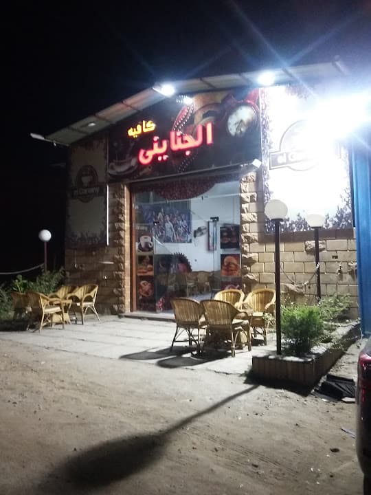 الجنايني كافيه