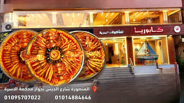 Kaboria Restaurant - مطعم كابوريا للمأكولات البحرية