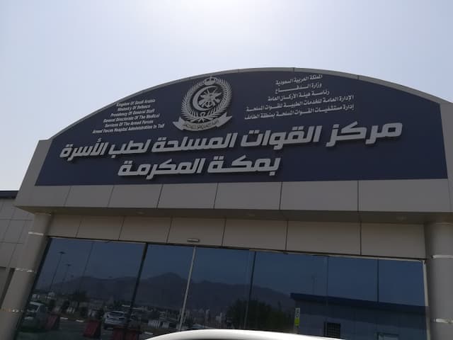 Makkah Armed Forces Medical Center - مركز القوات المسلحة الطبي بمكة