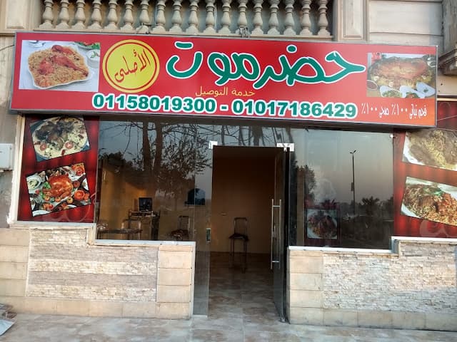 مطعم حضر موت الاصلي